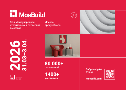 MosBuild 2026 в Москве: главная весенняя площадка для новых строительных и интерьерных решений